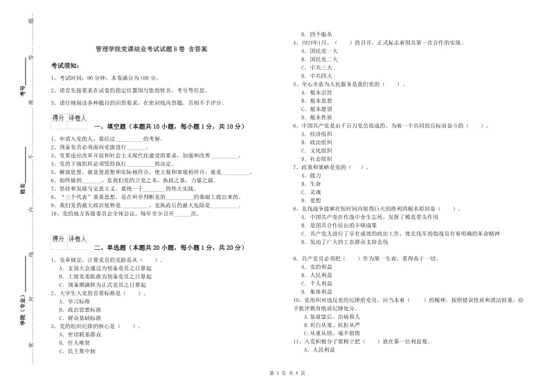 管理学院党课结业考试试题B卷 含答案.doc_第1页