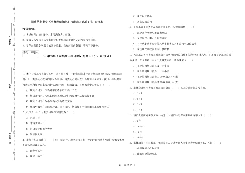 期货从业资格《期货基础知识》押题练习试卷B卷 含答案.doc_第1页