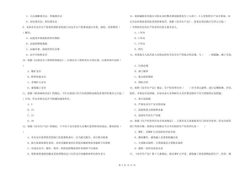 注册安全工程师考试《安全生产法及相关法律知识》过关检测试卷D卷.doc_第2页