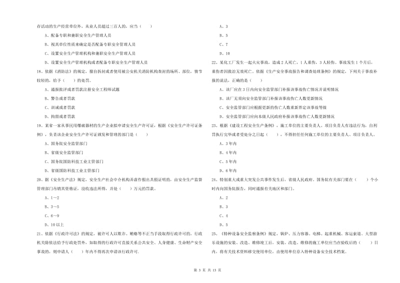 注册安全工程师考试《安全生产法及相关法律知识》过关检测试卷D卷.doc_第3页