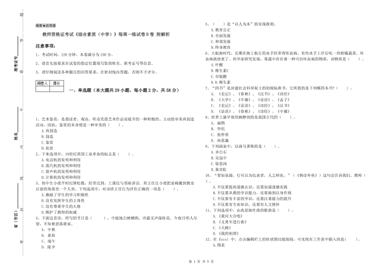 教师资格证考试《综合素质（中学）》每周一练试卷B卷 附解析.doc_第1页