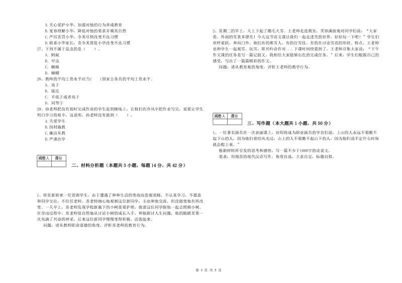 教师资格证考试《综合素质（中学）》每周一练试卷B卷 附解析.doc_第3页