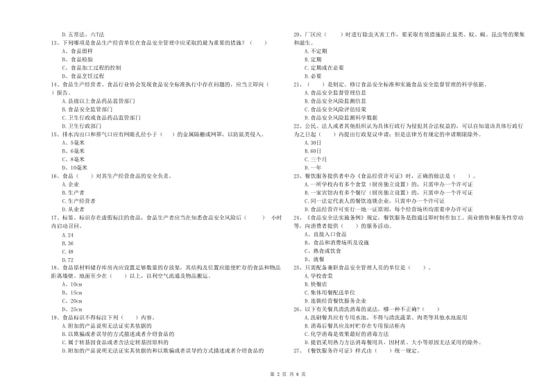 沧州市食品安全管理员试题 含答案.doc_第2页