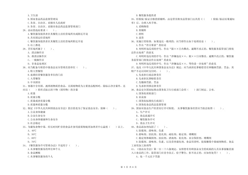 沧州市食品安全管理员试题 含答案.doc_第3页