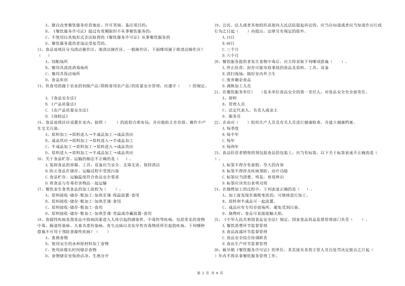 湖州市2019年食品安全管理员试题A卷 附答案.doc_第2页