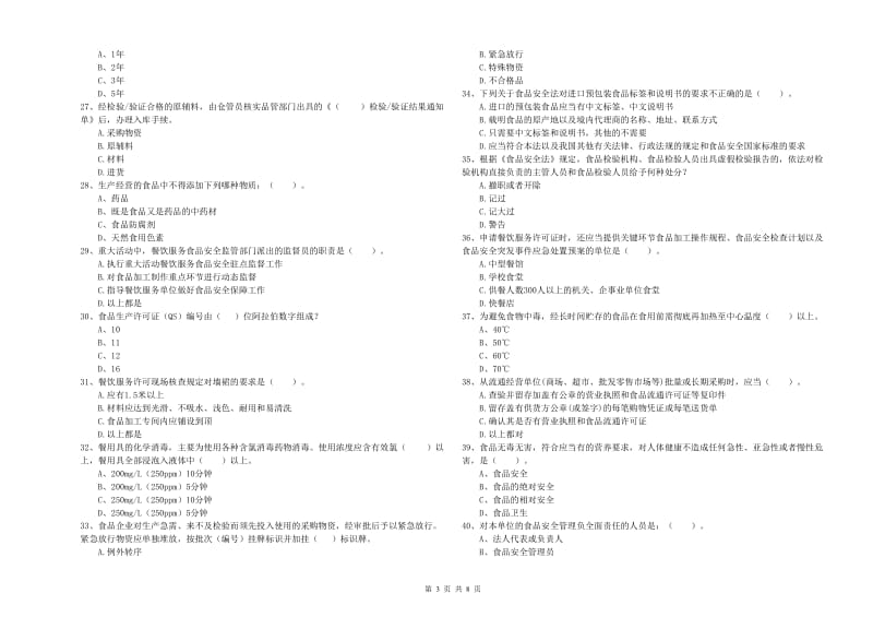 湖州市2019年食品安全管理员试题A卷 附答案.doc_第3页