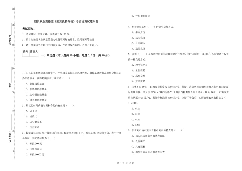 期货从业资格证《期货投资分析》考前检测试题B卷.doc_第1页