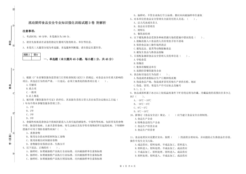 流动厨师食品安全专业知识强化训练试题D卷 附解析.doc_第1页