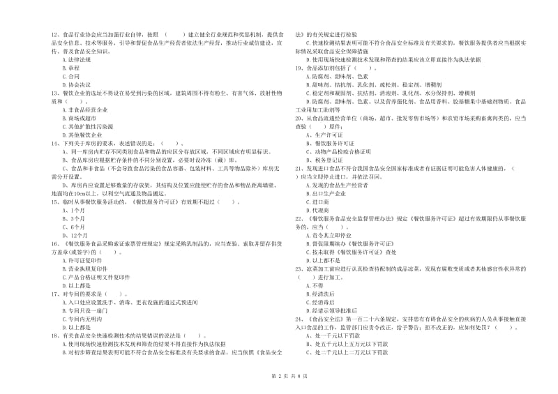 流动厨师食品安全专业知识强化训练试题D卷 附解析.doc_第2页