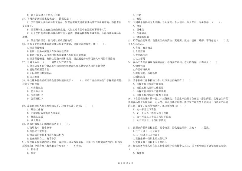 流动厨师食品安全专业知识强化训练试题D卷 附解析.doc_第3页