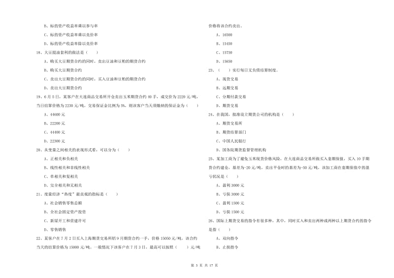 期货从业资格考试《期货投资分析》题库检测试卷A卷 含答案.doc_第3页