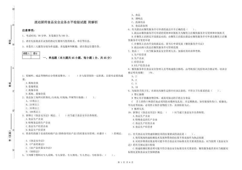 流动厨师食品安全业务水平检验试题 附解析.doc_第1页