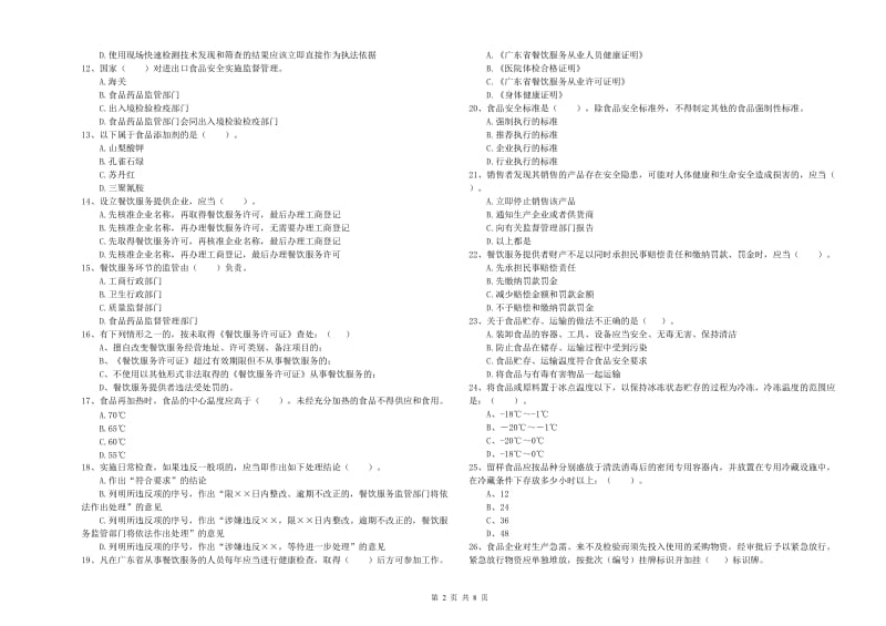 流动厨师食品安全业务水平检验试题 附解析.doc_第2页