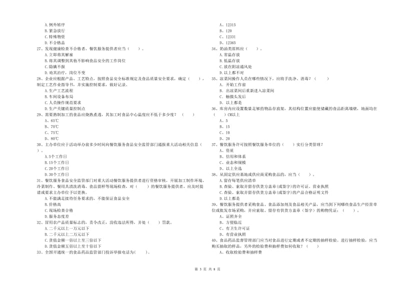 流动厨师食品安全业务水平检验试题 附解析.doc_第3页