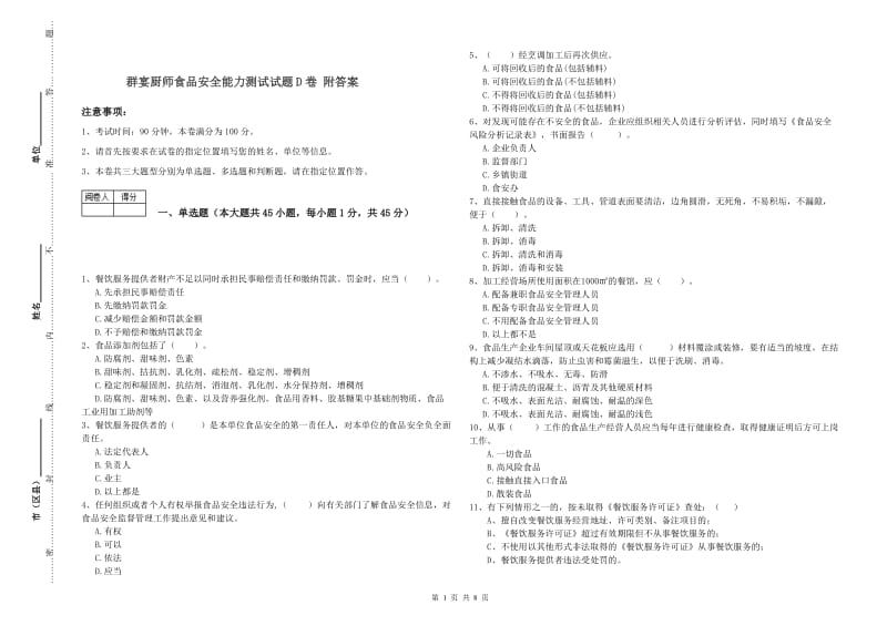 群宴厨师食品安全能力测试试题D卷 附答案.doc_第1页