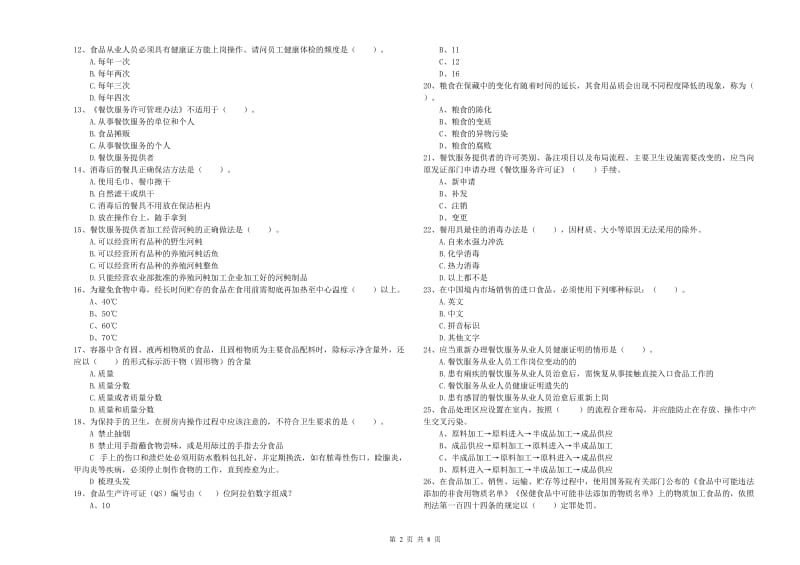 群宴厨师食品安全能力测试试题D卷 附答案.doc_第2页