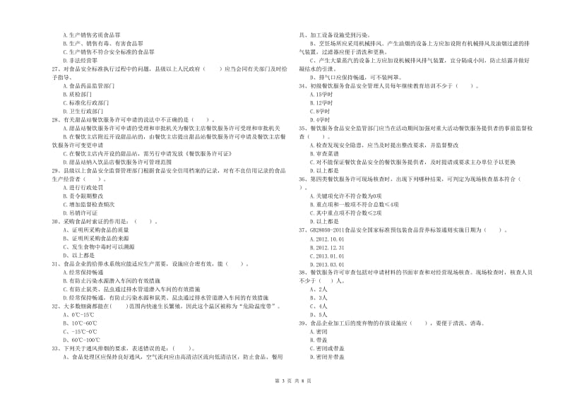 群宴厨师食品安全能力测试试题D卷 附答案.doc_第3页