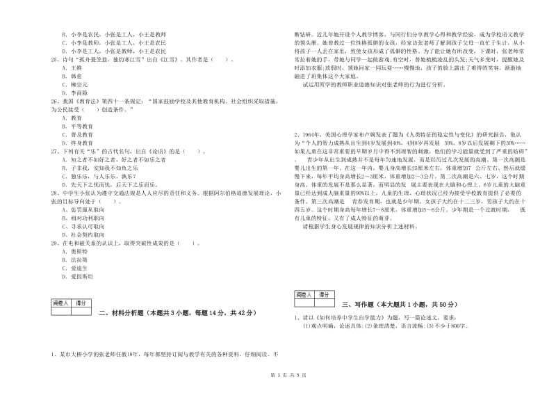 教师资格证《（中学）综合素质》考前冲刺试题C卷 附答案.doc_第3页