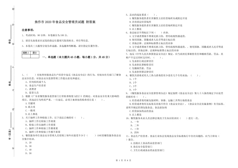 焦作市2020年食品安全管理员试题 附答案.doc_第1页