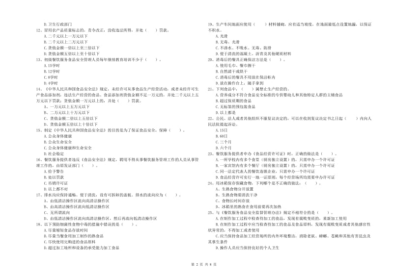 焦作市2020年食品安全管理员试题 附答案.doc_第2页