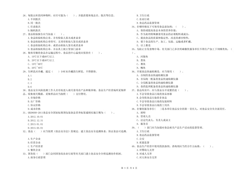 焦作市2020年食品安全管理员试题 附答案.doc_第3页