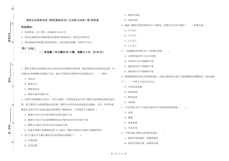 期货从业资格考试《期货基础知识》过关练习试卷C卷 附答案.doc_第1页