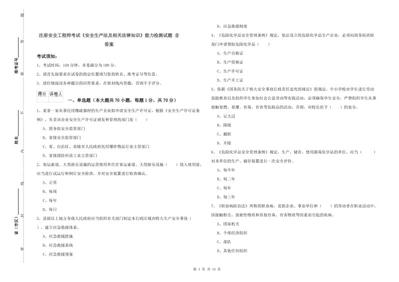 注册安全工程师考试《安全生产法及相关法律知识》能力检测试题 含答案.doc_第1页