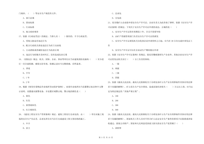 注册安全工程师考试《安全生产法及相关法律知识》能力检测试题 含答案.doc_第3页