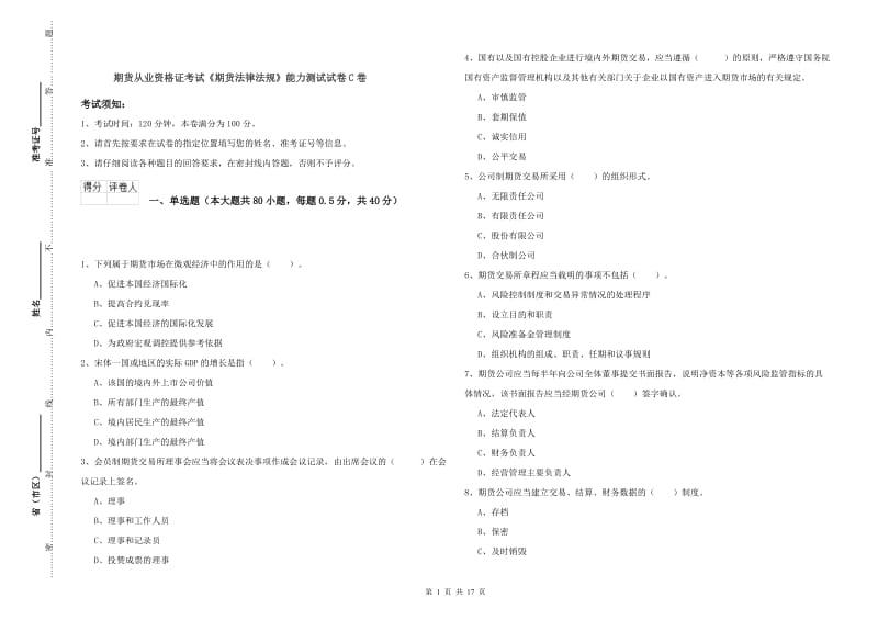 期货从业资格证考试《期货法律法规》能力测试试卷C卷.doc_第1页