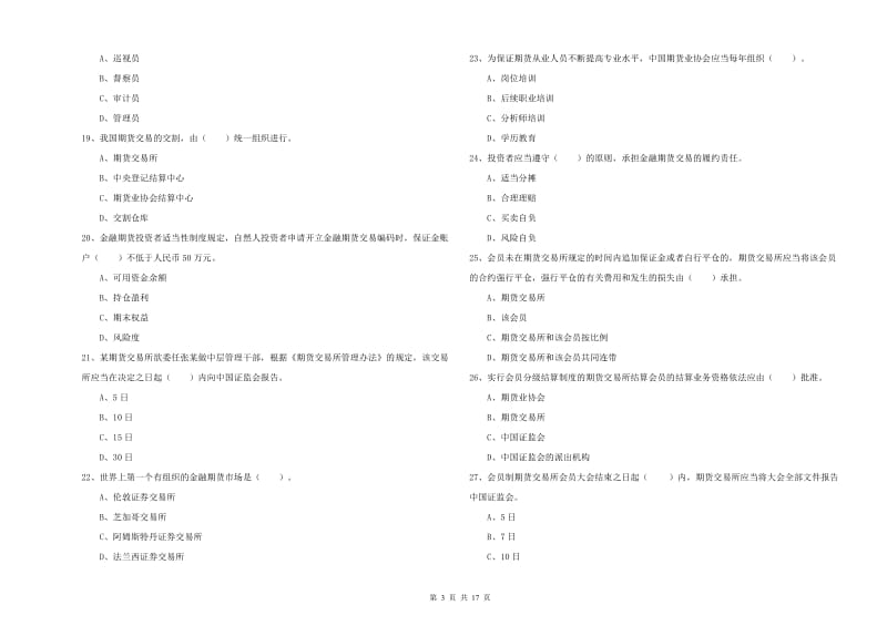 期货从业资格证考试《期货法律法规》能力测试试卷C卷.doc_第3页