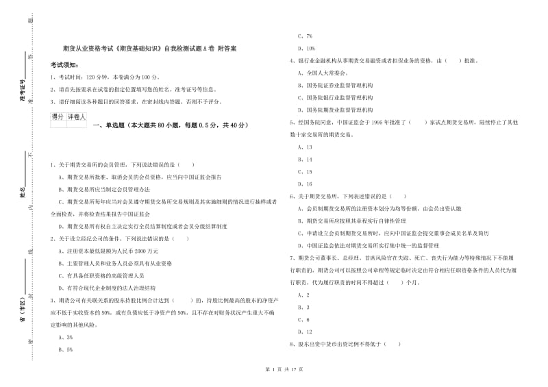 期货从业资格考试《期货基础知识》自我检测试题A卷 附答案.doc_第1页