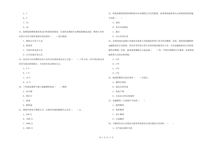 期货从业资格考试《期货基础知识》自我检测试题A卷 附答案.doc_第3页