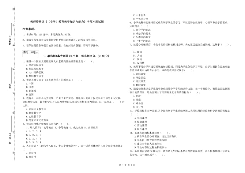 教师资格证《（小学）教育教学知识与能力》考前冲刺试题.doc_第1页