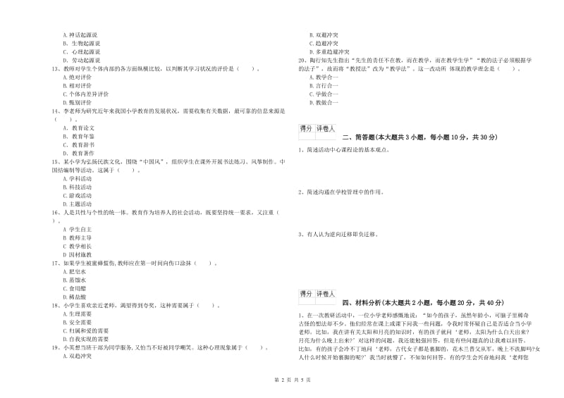 教师资格证《（小学）教育教学知识与能力》考前冲刺试题.doc_第2页