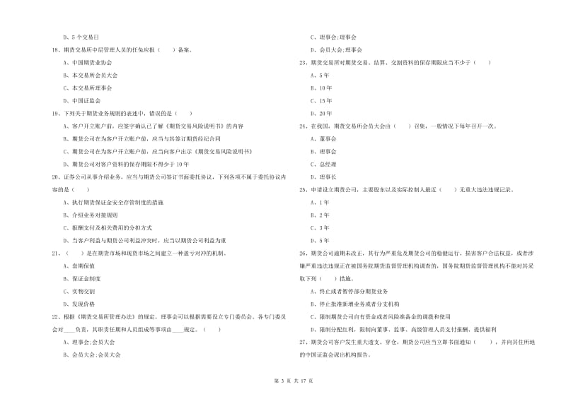 期货从业资格考试《期货基础知识》每日一练试题C卷 附解析.doc_第3页