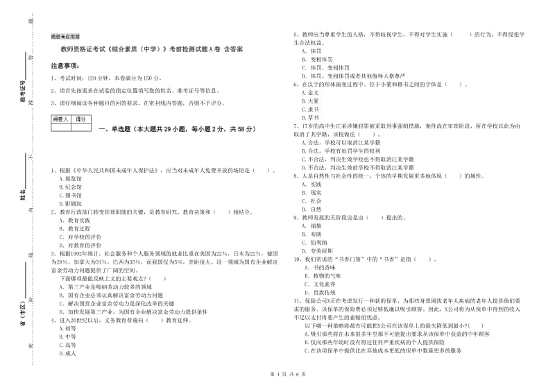 教师资格证考试《综合素质（中学）》考前检测试题A卷 含答案.doc_第1页