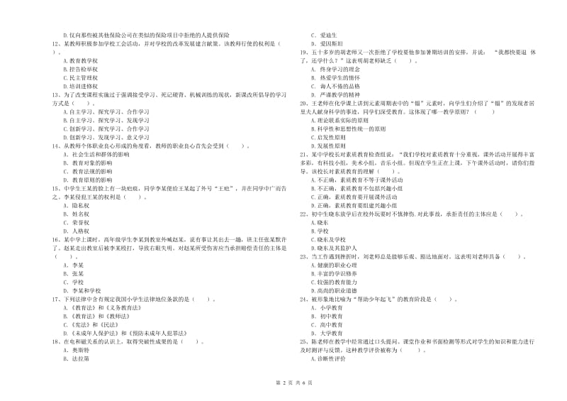 教师资格证考试《综合素质（中学）》考前检测试题A卷 含答案.doc_第2页