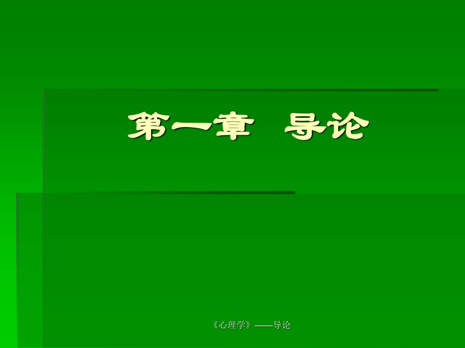 《心理學(xué)導(dǎo)論》PPT課件.ppt_第1頁