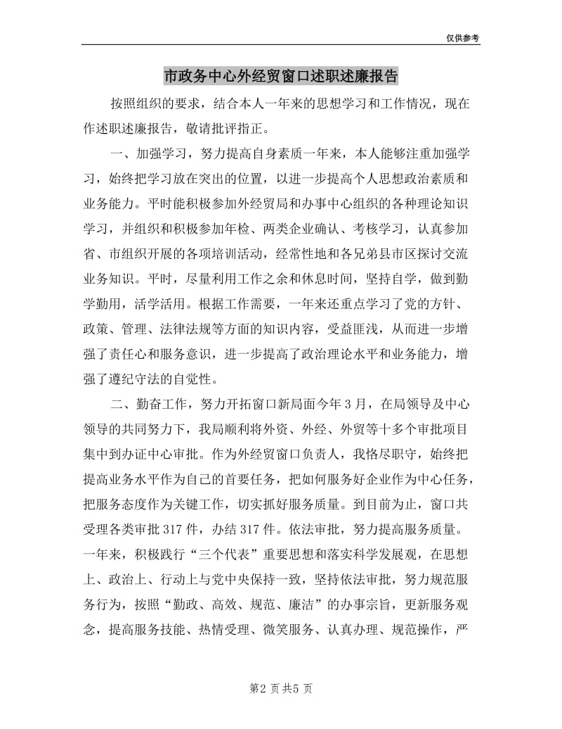 市政务中心外经贸窗口述职述廉报告.doc_第2页