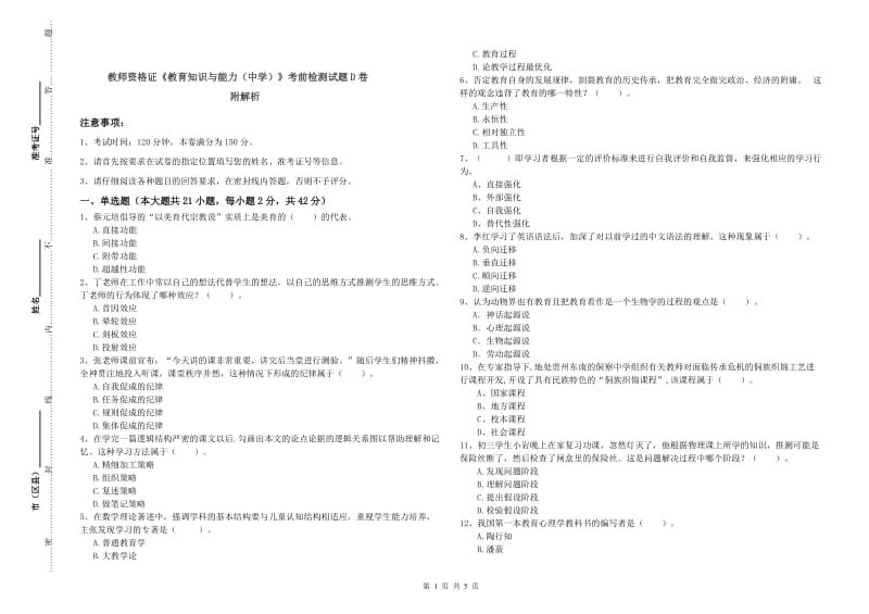 教师资格证《教育知识与能力（中学）》考前检测试题D卷 附解析.doc_第1页