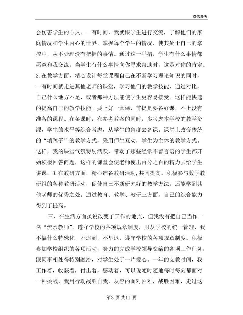 支教教师述职报告4篇.doc_第3页