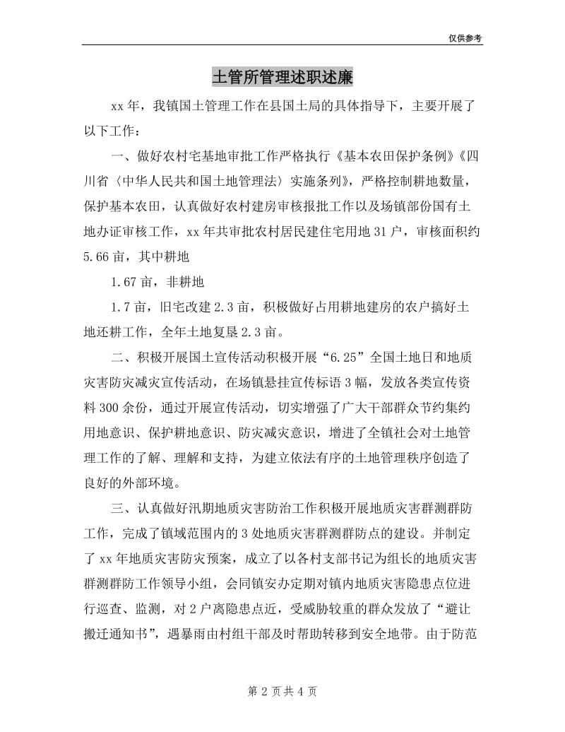 土管所管理述职述廉.doc_第2页