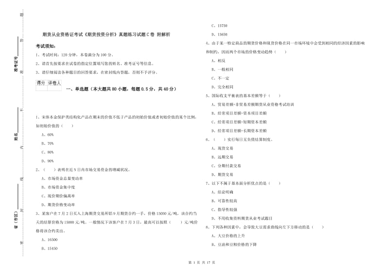 期货从业资格证考试《期货投资分析》真题练习试题C卷 附解析.doc_第1页