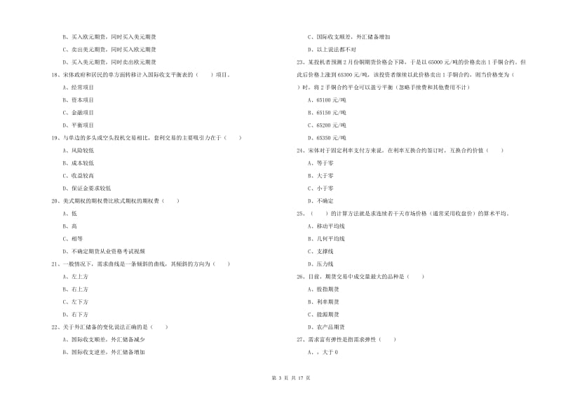 期货从业资格证考试《期货投资分析》真题练习试题C卷 附解析.doc_第3页