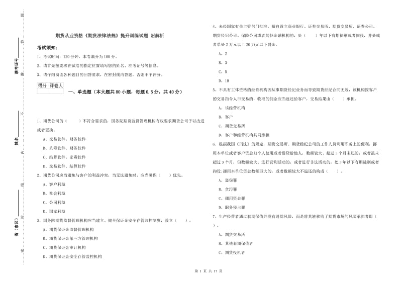 期货从业资格《期货法律法规》提升训练试题 附解析.doc_第1页