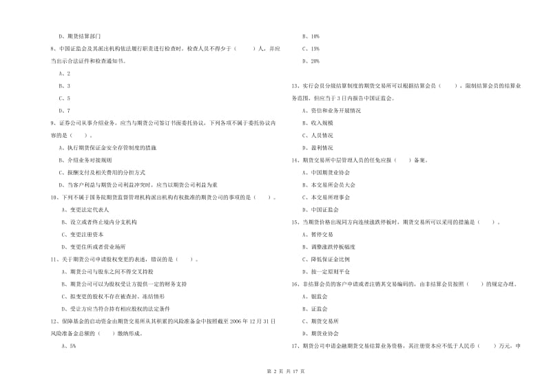 期货从业资格《期货法律法规》提升训练试题 附解析.doc_第2页