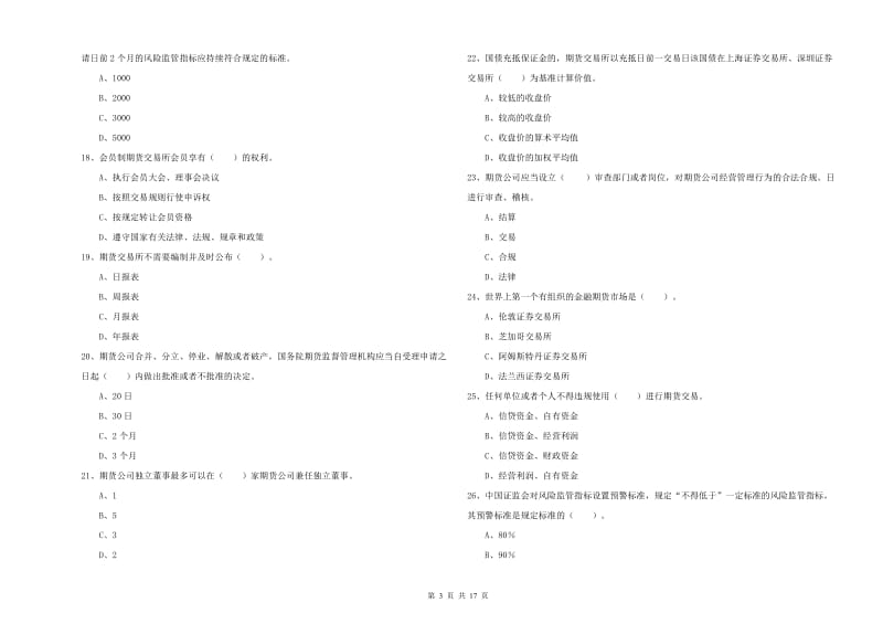 期货从业资格《期货法律法规》提升训练试题 附解析.doc_第3页