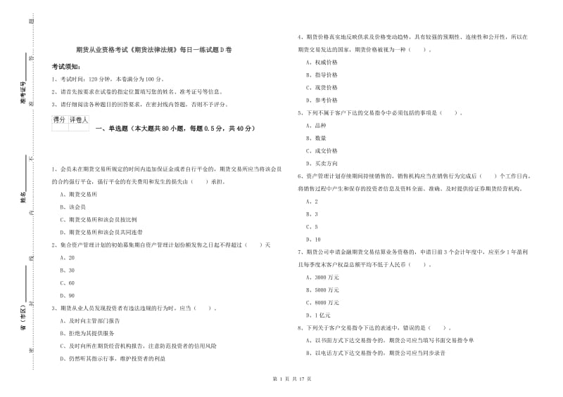 期货从业资格考试《期货法律法规》每日一练试题D卷.doc_第1页