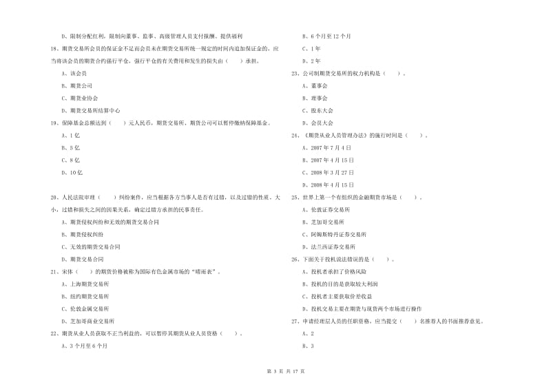 期货从业资格考试《期货法律法规》每日一练试题D卷.doc_第3页