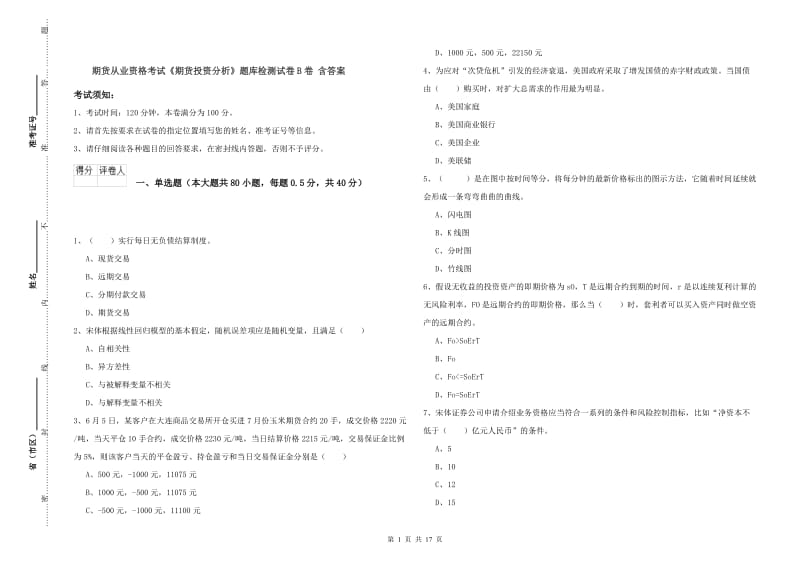 期货从业资格考试《期货投资分析》题库检测试卷B卷 含答案.doc_第1页